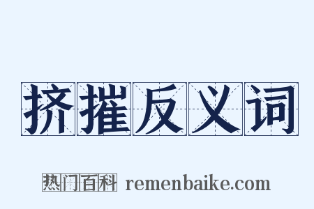 挤摧反义词是什么意思的图片